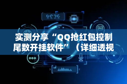 实测分享“QQ抢红包控制尾数开挂软件”（详细透视教程）-哔哩哔哩