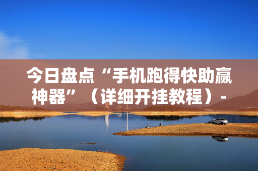 今日盘点“手机跑得快助赢神器”（详细开挂教程）-哔哩哔哩