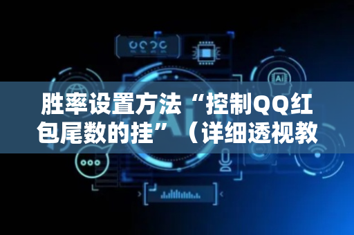 胜率设置方法“控制QQ红包尾数的挂”（详细透视教程）-哔哩哔哩