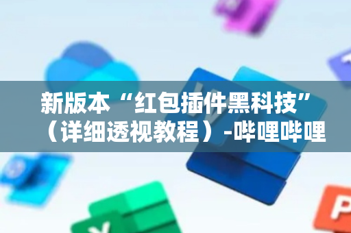 新版本“红包插件黑科技”（详细透视教程）-哔哩哔哩