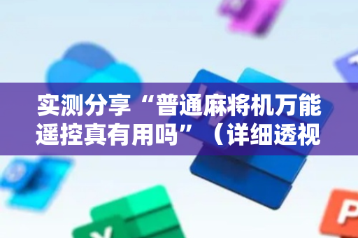 实测分享“普通麻将机万能遥控真有用吗”（详细透视教程）-哔哩哔哩