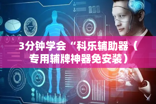 3分钟学会“科乐辅助器（专用辅牌神器免安装）