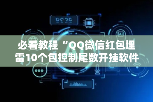 必看教程“QQ微信红包埋雷10个包控制尾数开挂软件”（详细透视教程）-哔哩哔哩