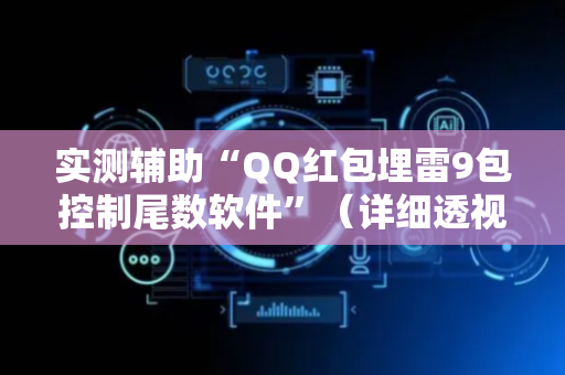 实测辅助“QQ红包埋雷9包控制尾数软件”（详细透视教程）-哔哩哔哩