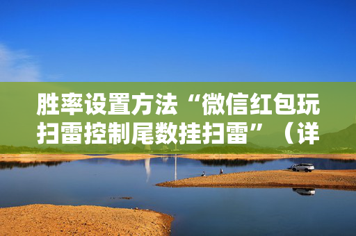 胜率设置方法“微信红包玩扫雷控制尾数挂扫雷”（详细透视教程）-哔哩哔哩