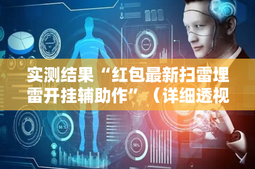 实测结果“红包最新扫雷埋雷开挂辅助作”（详细透视教程）-哔哩哔哩
