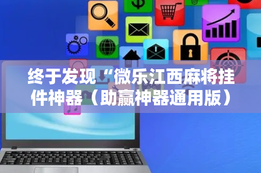 终于发现“微乐江西麻将挂件神器（助赢神器通用版）