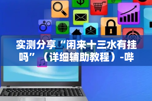 实测分享“闲来十三水有挂吗”（详细辅助教程）-哔哩哔哩