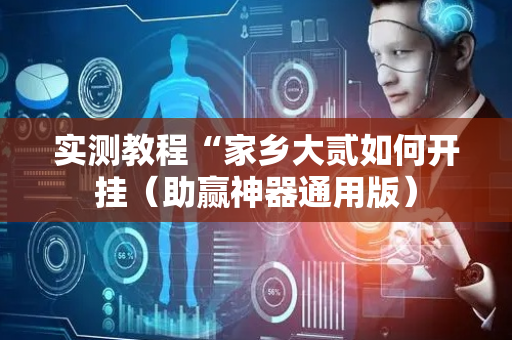 实测教程“家乡大贰如何开挂（助赢神器通用版）