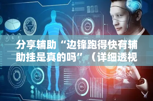 分享辅助“边锋跑得快有辅助挂是真的吗”（详细透视教程）-哔哩哔哩