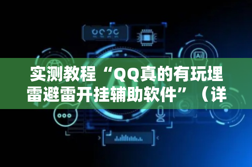 实测教程“QQ真的有玩埋雷避雷开挂辅助软件”（详细透视教程）-哔哩哔哩