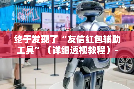 终于发现了“友信红包辅助工具”（详细透视教程）-哔哩哔哩
