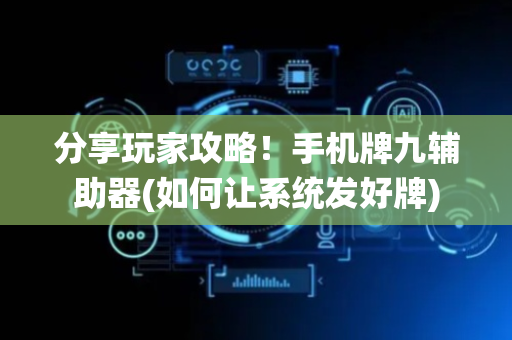 分享玩家攻略！手机牌九辅助器(如何让系统发好牌)