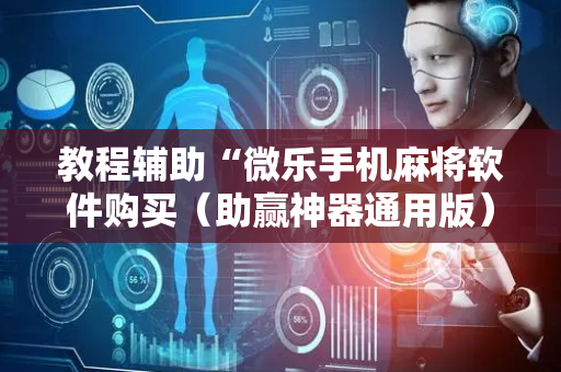 教程辅助“微乐手机麻将软件购买（助赢神器通用版）
