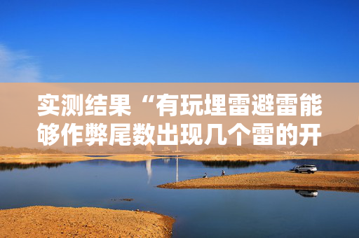 实测结果“有玩埋雷避雷能够作弊尾数出现几个雷的开挂”（详细透视教程）-哔哩哔哩