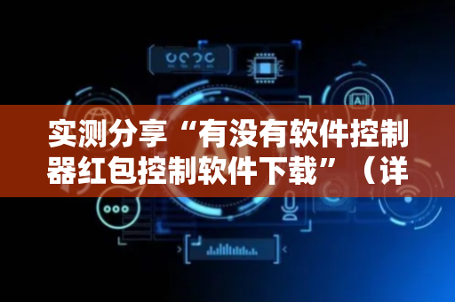 实测分享“有没有软件控制器红包控制软件下载”（详细透视教程）-哔哩哔哩
