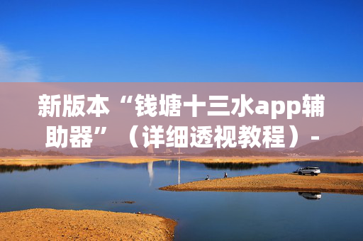 新版本“钱塘十三水app辅助器”（详细透视教程）-哔哩哔哩