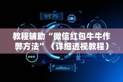 教程辅助“微信红包牛牛作弊方法”（详细透视教程）-哔哩哔哩