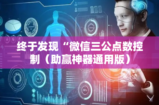 终于发现“微信三公点数控制（助赢神器通用版）