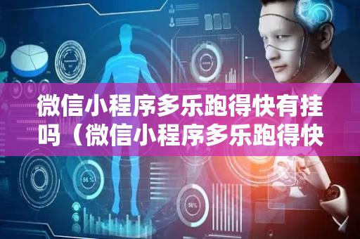 微信小程序多乐跑得快有挂吗（微信小程序多乐跑得快开挂方法）