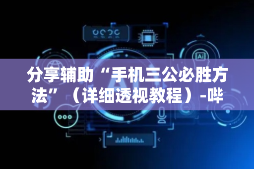 分享辅助“手机三公必胜方法”（详细透视教程）-哔哩哔哩