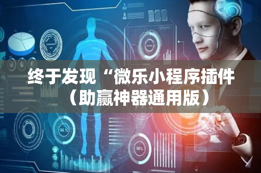 终于发现“微乐小程序插件（助赢神器通用版）