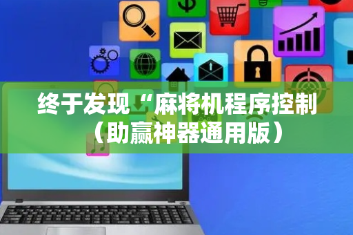 终于发现“麻将机程序控制（助赢神器通用版）