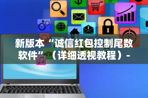 新版本“诚信红包控制尾数软件”（详细透视教程）-哔哩哔哩