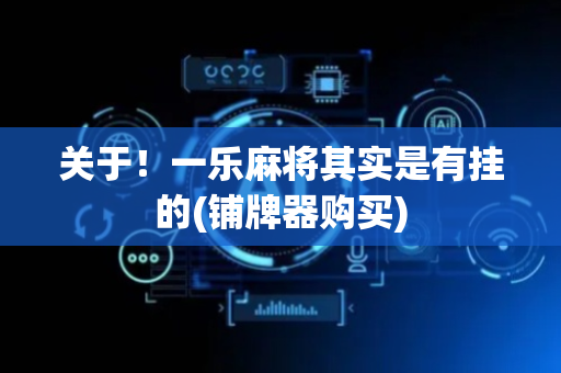 关于！一乐麻将其实是有挂的(铺牌器购买)