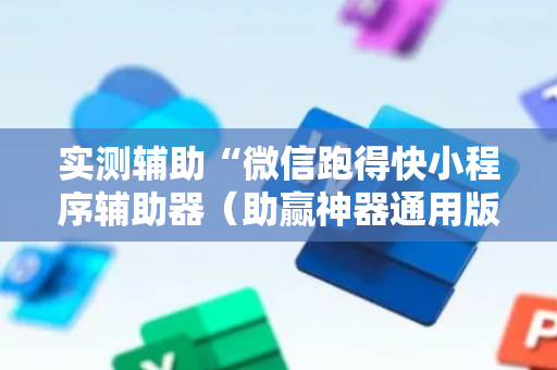 实测辅助“微信跑得快小程序辅助器（助赢神器通用版）