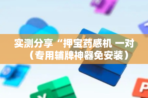 实测分享“押宝药感机 一对（专用辅牌神器免安装）