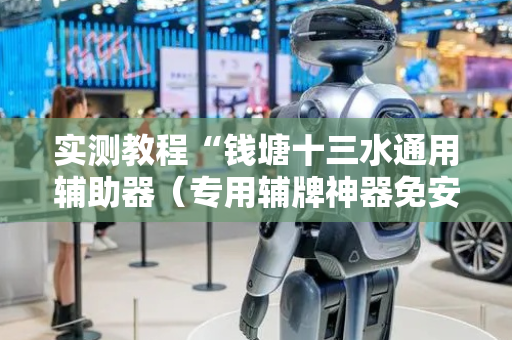 实测教程“钱塘十三水通用辅助器（专用辅牌神器免安装）