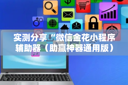 实测分享“微信金花小程序辅助器（助赢神器通用版）