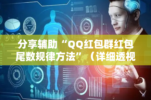 分享辅助“QQ红包群红包尾数规律方法”（详细透视教程）-哔哩哔哩