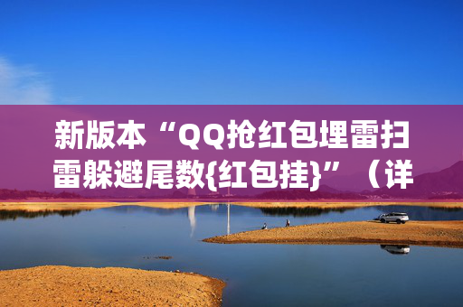 新版本“QQ抢红包埋雷扫雷躲避尾数{红包挂}”（详细透视教程）-哔哩哔哩