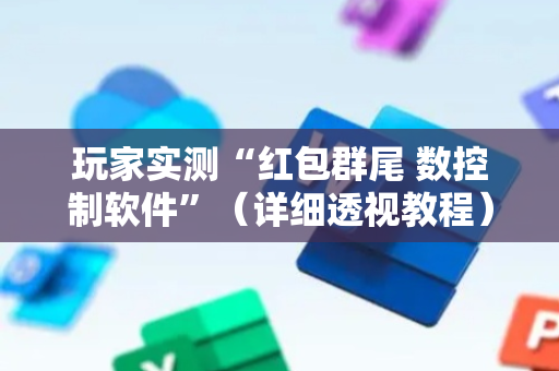 玩家实测“红包群尾 数控制软件”（详细透视教程）-哔哩哔哩