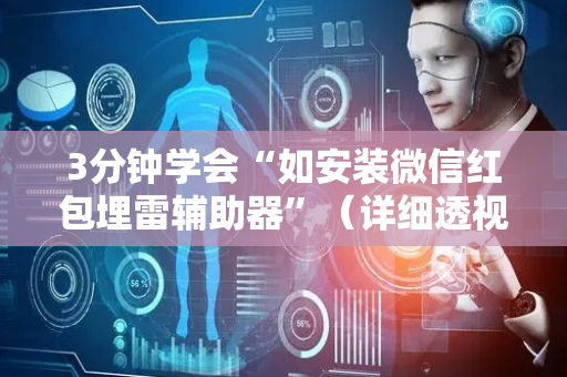 3分钟学会“如安装微信红包埋雷辅助器”（详细透视教程）-哔哩哔哩