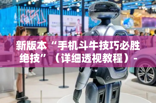 新版本“手机斗牛技巧必胜绝技”（详细透视教程）-哔哩哔哩