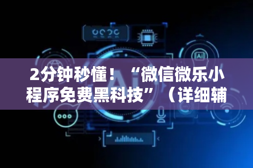 2分钟秒懂！“微信微乐小程序免费黑科技”（详细辅助教程）-哔哩哔哩