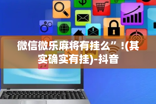微信微乐麻将有挂么”!(其实确实有挂)-抖音