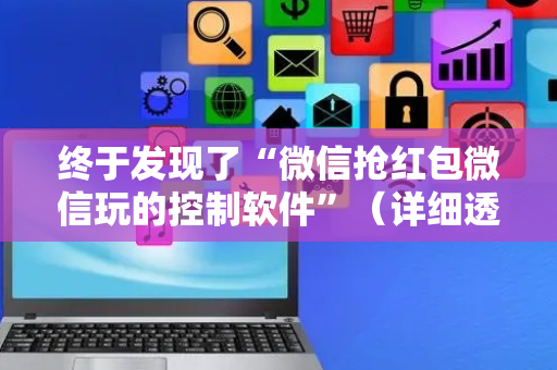 终于发现了“微信抢红包微信玩的控制软件”（详细透视教程）-哔哩哔哩