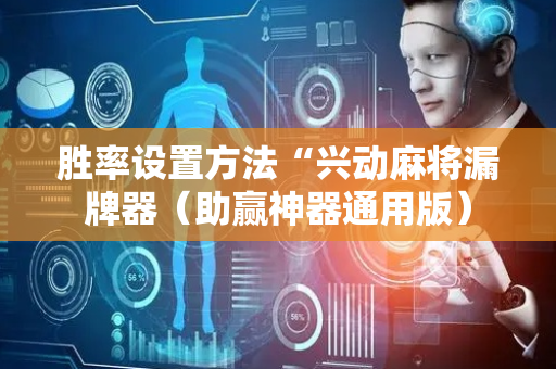 胜率设置方法“兴动麻将漏牌器（助赢神器通用版）