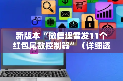 新版本“微信埋雷发11个红包尾数控制器”（详细透视教程）-哔哩哔哩