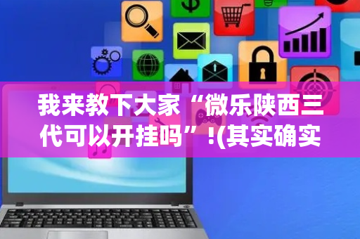 我来教下大家“微乐陕西三代可以开挂吗”!(其实确实有挂)-抖音