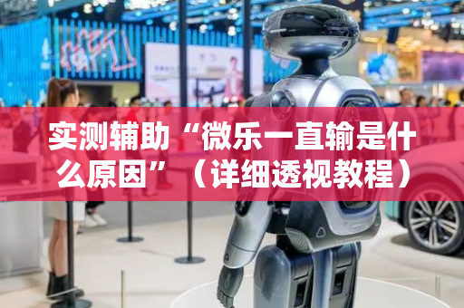 实测辅助“微乐一直输是什么原因”（详细透视教程）-哔哩哔哩