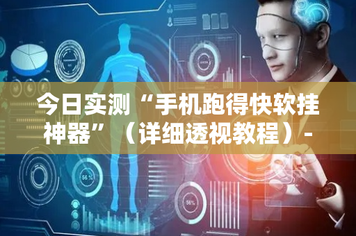 今日实测“手机跑得快软挂神器”（详细透视教程）-哔哩哔哩