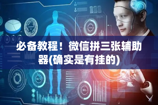必备教程！微信拼三张辅助器(确实是有挂的)