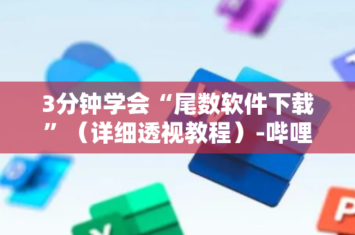 3分钟学会“尾数软件下载”（详细透视教程）-哔哩哔哩