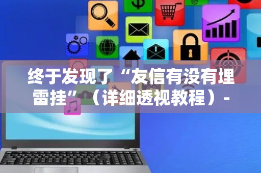 终于发现了“友信有没有埋雷挂”（详细透视教程）-哔哩哔哩