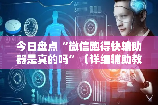 今日盘点“微信跑得快辅助器是真的吗”（详细辅助教程）-哔哩哔哩